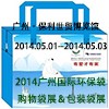 2014第13屆廣州國際環(huán)保袋購物袋展＆包裝袋展