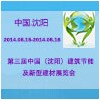 第三屆中國（沈陽）建筑節(jié)能及新型建材展覽會(huì)