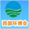 中國西部環(huán)保產(chǎn)業(yè)博覽會(huì)
