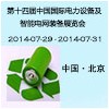 第十四屆中國國際電力設(shè)備及智能電網(wǎng)裝備展覽會(huì)