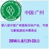 2014第八屆中國(guó)廣州國(guó)際環(huán)保產(chǎn)業(yè)、節(jié)能與新能源技術(shù)博覽會(huì)