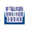 2015第17屆山東國際給排水、水處理及管泵閥展覽會