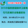 2015第20屆中國西部國際環(huán)衛(wèi)裝備與市政清洗設(shè)備展覽會(huì)