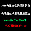 2015內(nèi)蒙古包頭國際供熱供暖新技術(shù)新設備展覽會