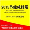 2015第七屆中國國際節(jié)能減排展覽會(huì)