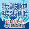 2015第17屆山東國際末端凈水與飲水設(shè)備展覽會