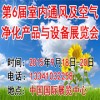 2015北京室內(nèi)通風(fēng)、空氣凈化展覽會邀請