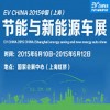 EV CHINA 2015中國(guó)(上海)節(jié)能與新能源汽車展
