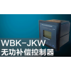 WBK-SF無功功率自動補償控制器