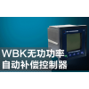 求購WBK無功功率自動補償控制器