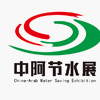 2015中阿博覽會──中國（寧夏）節(jié)水展