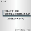 第十一屆中國(北京)國際門窗幕墻及建筑遮陽展覽會
