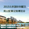 2015北京國際別墅及商業(yè)配套設施博覽會