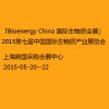 「Bioenergy China 國際生物質(zhì)會(huì)展」2015第七屆中國國際生物質(zhì)產(chǎn)業(yè)展覽會(huì)