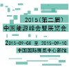 2015(第二屆）中國能源峰會(huì)暨展覽會(huì)