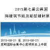 2015第七屆云南國(guó)際建筑節(jié)能及新型建材展覽會(huì)