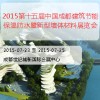 2015第十五屆中國(guó)成都建筑節(jié)能保溫防水暨新型墻體材料展覽會(huì)
