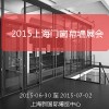 2015上海門窗幕墻展會|2015上海建筑遮陽展會 官方信息