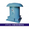 風神 HTF（A）-W 屋頂消防 排煙風機