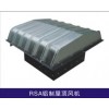 RSA鋁制屋頂風(fēng)機(jī) 新型軸流式屋頂風(fēng)機(jī)