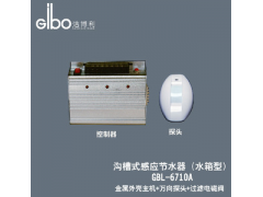 求購潔博利GBL-6710A 溝槽式感應節(jié)水器