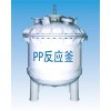 亞邦防腐設備 PP式反應釜、攪拌罐