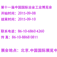 2015第十一屆中國（北京）國際冶金工業(yè)博覽會