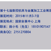 2015年第十七屆數(shù)控機(jī)床與金屬加工工業(yè)博覽會(huì)