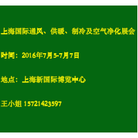 2016中國(guó)(上海)國(guó)際室內(nèi)通風(fēng)、供暖、制冷及空氣凈化產(chǎn)展覽會(huì)