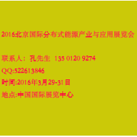 2016北京國(guó)際分布式能源產(chǎn)業(yè)與應(yīng)用展覽會(huì)