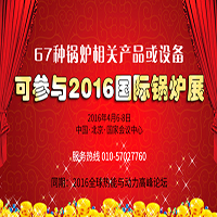 67種鍋爐相關(guān)產(chǎn)品或設(shè)備 可參與2016國(guó)際鍋爐展