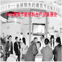 2016建筑節(jié)能材料生產(chǎn)設(shè)備展會