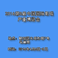 2016第8屆中國國際低碳產(chǎn)業(yè)博覽會