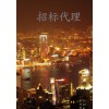 招標(biāo)代理 招商