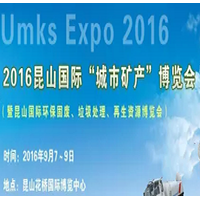 2016昆山國際環(huán)保固廢、垃圾處理、再生資源博覽會