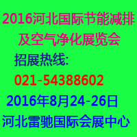 2016河北國際節(jié)能減排及空氣凈化展覽會