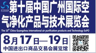 第十屆中國廣州國際空氣凈化產(chǎn)品與技術(shù)展覽會