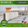 煙臺空氣源熱泵熱水系統(tǒng)-空氣源熱泵供暖系統(tǒng)【項目施工安裝】