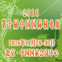 2016第十屆中國國際核電工業(yè)裝備展覽會