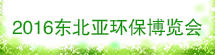 2016東北亞（沈陽）國際環(huán)保博覽會 暨北方環(huán)境論壇