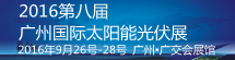2016第八屆廣州國際太陽能光伏展覽會