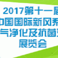 2017第十一屆中國國際新風系統(tǒng)、空氣凈化及抗菌消毒展覽會