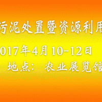 2017中國國際污泥處置及資源利用技術設備展覽會