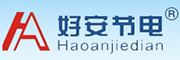 好安節(jié)電