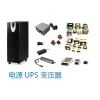 電源、UPS、變壓器