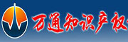 萬(wàn)通知識(shí)產(chǎn)權(quán)