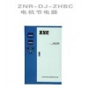 ZNR路燈節(jié)電器