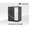 空壓機(jī)專用節(jié)電裝置