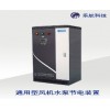 通用型風(fēng)機(jī)水泵節(jié)電裝置