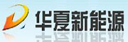 華夏新能源